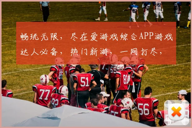 畅玩无限，尽在爱游戏综合APP游戏达人必备，热门新游，一网打尽，快来体验