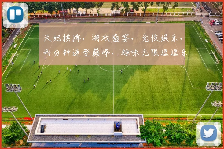 天妃棋牌，游戏盛宴，竞技娱乐，两分钟速登巅峰，趣味无限逗逗乐