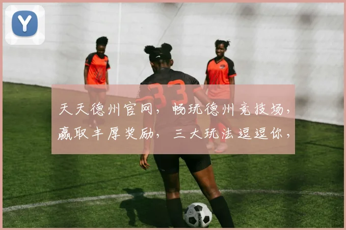 天天德州官网，畅玩德州竞技场，赢取丰厚奖励，三大玩法逗逗你，快来体验吧