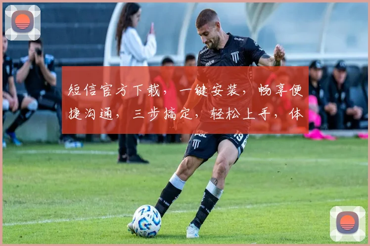 短信官方下载，一键安装，畅享便捷沟通，三步搞定，轻松上手，体验非凡