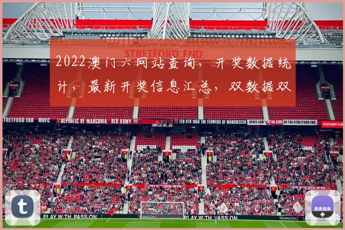 2022澳门六网站查询，开奖数据统计，最新开奖信息汇总，双数据双保障，不容错过