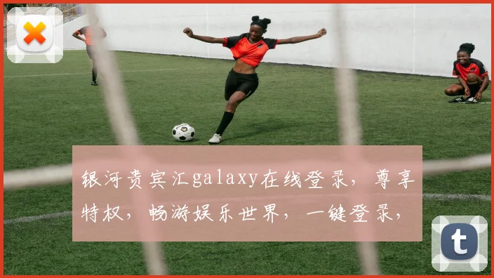 银河贵宾汇galaxy在线登录，尊享特权，畅游娱乐世界，一键登录，体验非凡