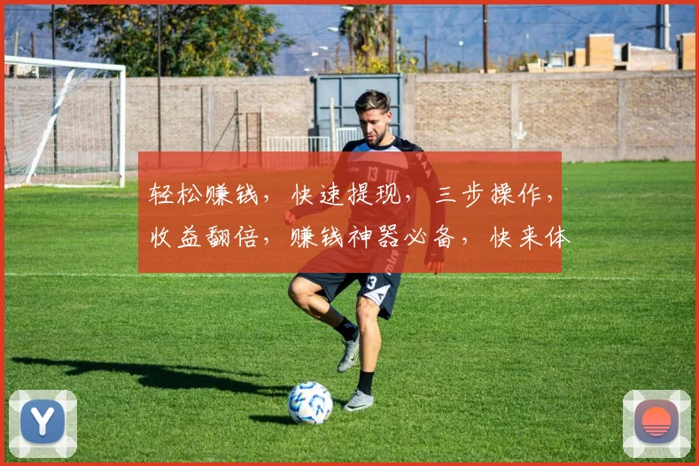 轻松赚钱，快速提现，三步操作，收益翻倍，赚钱神器必备，快来体验
