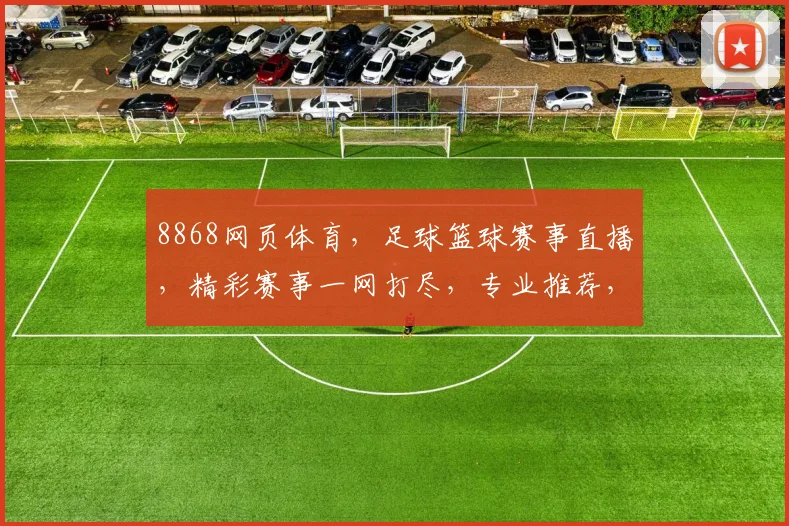 8868网页体育，足球篮球赛事直播，精彩赛事一网打尽，专业推荐，尽享体育盛宴，三重福利等你来