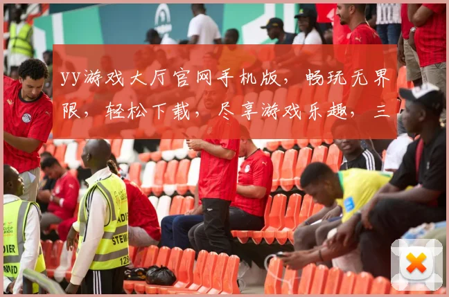 yy游戏大厅官网手机版，畅玩无界限，轻松下载，尽享游戏乐趣，三重福利等你来