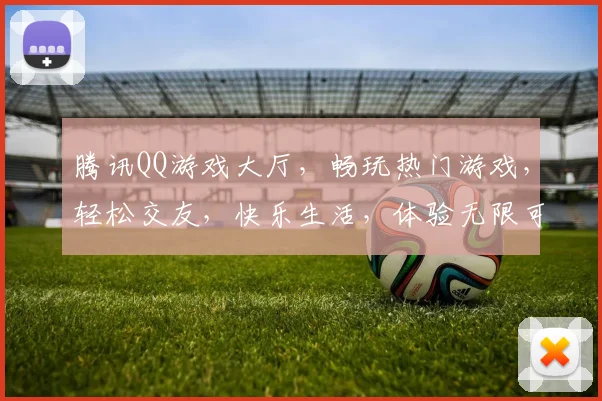 腾讯QQ游戏大厅，畅玩热门游戏，轻松交友，快乐生活，体验无限可能，畅游无界。