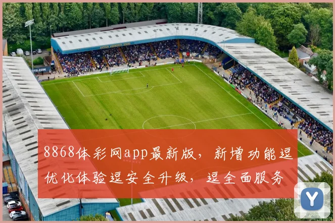 8868体彩网app最新版，新增功能逗优化体验逗安全升级，逗全面服务升级逗