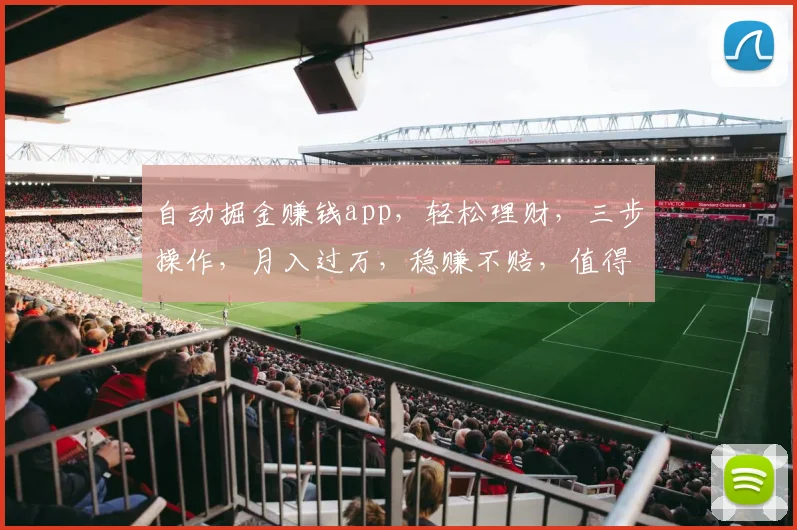 自动掘金赚钱app，轻松理财，三步操作，月入过万，稳赚不赔，值得信赖