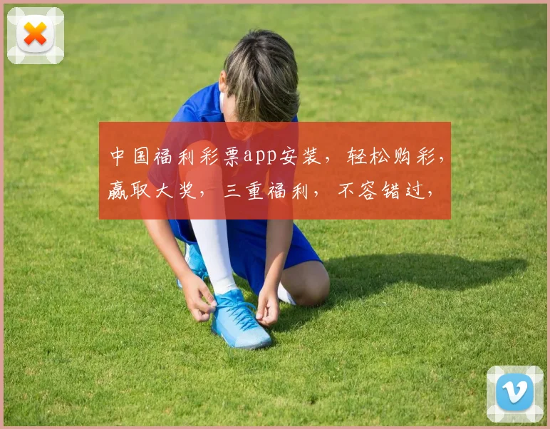 中国福利彩票app安装，轻松购彩，赢取大奖，三重福利，不容错过，立即下载体验