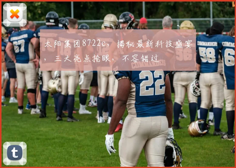 太阳集团8722c，揭秘最新科技盛宴，三大亮点抢眼，不容错过