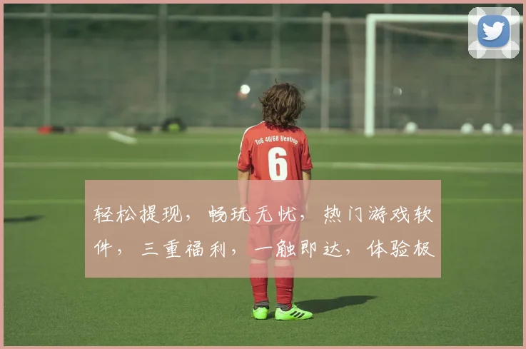 轻松提现，畅玩无忧，热门游戏软件，三重福利，一触即达，体验极致