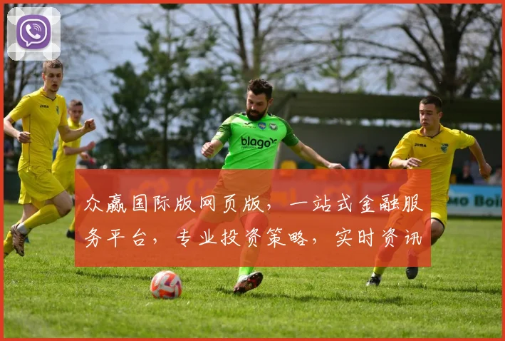 众赢国际版网页版，一站式金融服务平台，专业投资策略，实时资讯，便捷交易，三重保障，值得信赖
