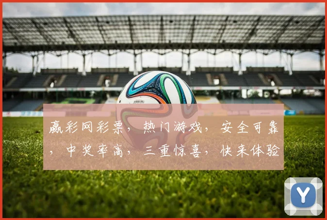 赢彩网彩票，热门游戏，安全可靠，中奖率高，三重惊喜，快来体验