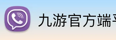 九游官方端平台 logo